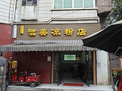 -洁美凉粉店(温江店)