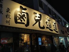 门面-卤儿道道(龙游路店)