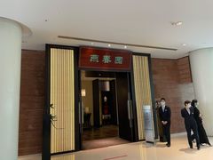 门面-燕春园中餐厅-北大博雅国际酒店