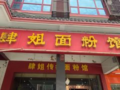 门面-肆姐面粉馆(坡子街店)
