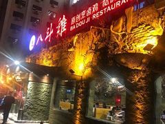 门面-八斗鸡·湘土菜(国贸店)