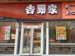 -吉野家(光华路店)