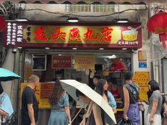 -龙头鱼丸店 只此一家只卖手工鲨鱼丸
