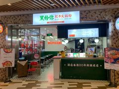 门面-黑粉你肥牛火锅粉(泛悦汇KA店)