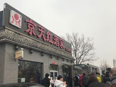 门面-京天红酒家(虎坊路店)