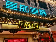 门面-鱼痴渔醉·食鲜集(月亮湾店)