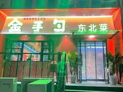 门面-金手勺东北菜馆(大屯北路店)