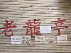 -老龙亭拉面店