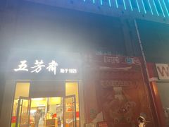 -五芳斋(环丁路店)