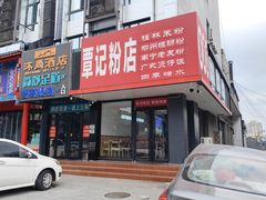 -覃记螺蛳粉·桂林米粉(鼓楼南街店)