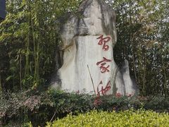 -习家池