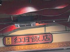 -红日饭店(裕隆三路店)