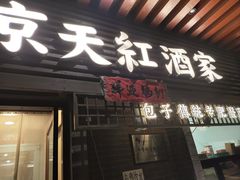 -京天红酒家(虎坊路店)