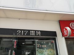 门面-217笋干馄饨