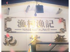 -渔记茶餐厅(渔村店)