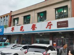 -华光餐厅(复兴路店)