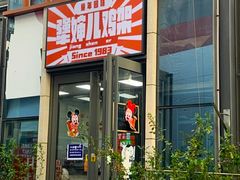 -京三儿烤鸡架(北新桥店)