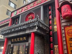 -曲氏老北京铜锅涮肉•火锅(不老街店)