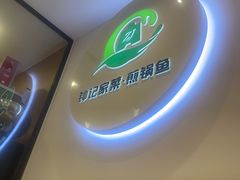 -钟记陕南菜·煎锅鱼(红专南路店)