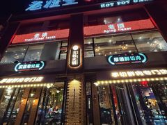 -老灶堂文创火锅(文艺路店)