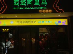 门面-西域阿里马新疆菜·清真(桂花路店)