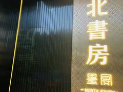 -北書房·墨宴(国际博览中心店)