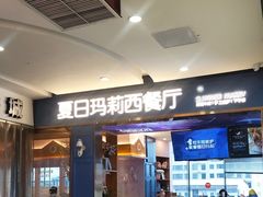 -夏日玛莉西餐厅(耒阳龙腾店)