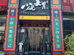 门面-小碗大胃(福久源新天地店)