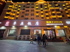 门面-草原饭店火锅