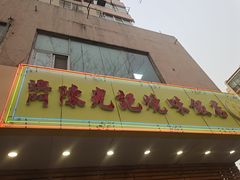 门面-澳门陈光记烧味饭店(万象城店)