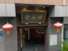 -奎元馆.百年奎元.非遗传承(西湖边的解放路店)