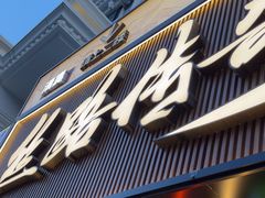 -丝路传奇·中国拉面航母店(北医三院店)