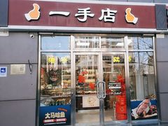 -一手店(惠新西街店)