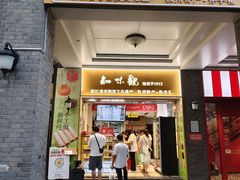 -知味观(湖滨店)
