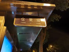 -惠源面包店(开禾路店)