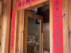 -田小狗的饭店(碧桂园店)