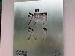 -溯洄咖啡VORTEX COFFEE