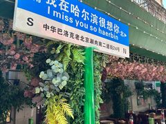 -中华巴洛克风情街