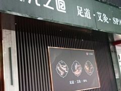 -番茄按摩·影院足道·柔足SPA