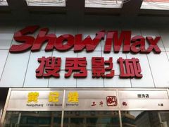 搜秀户外广告-黄记煌三汁焖锅(崇文门店)