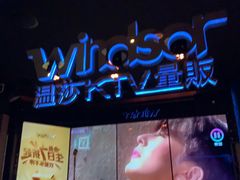 -温莎KTV(国贸店)