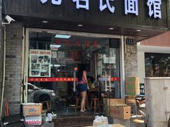 门面-无名氏面馆(邮电路店)