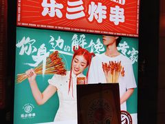 -乐彡炸串·烤苕皮(西单华威约饭街店)