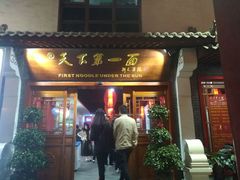 门面-天下第一面(大雁塔北广场店)