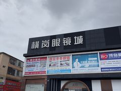 -横岗眼镜城