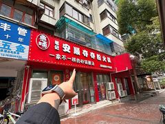 -笔记安顺夺夺粉火锅