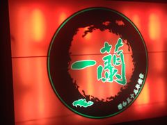 -一兰拉面(千叶店（C-one内）)