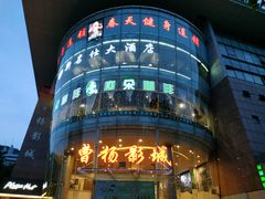 -曹杨影城(曹杨店)