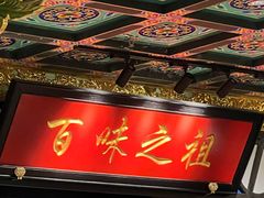 -锦府盐帮·侯宅(五棵松万达店)