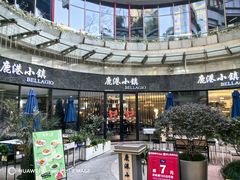 -鹿港小镇(金虹桥国际中心店)